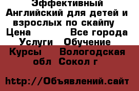 Эффективный Английский для детей и взрослых по скайпу › Цена ­ 2 150 - Все города Услуги » Обучение. Курсы   . Вологодская обл.,Сокол г.